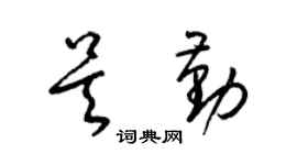 梁锦英吴勤草书个性签名怎么写