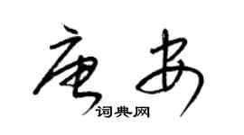 梁锦英唐安草书个性签名怎么写
