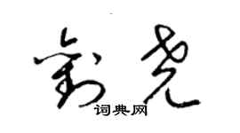 梁锦英刘尧草书个性签名怎么写