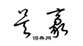 梁锦英吴豪草书个性签名怎么写