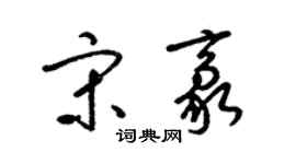 梁锦英宋豪草书个性签名怎么写