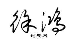 梁锦英徐鸿草书个性签名怎么写