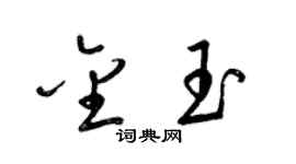 梁锦英金玉草书个性签名怎么写