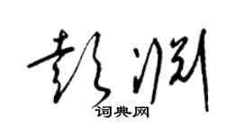 梁锦英彭渊草书个性签名怎么写