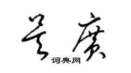 梁锦英吴广草书个性签名怎么写