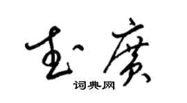 梁锦英武广草书个性签名怎么写