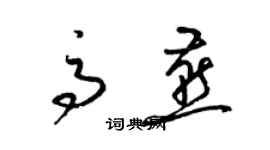 梁锦英高燕草书个性签名怎么写