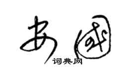 梁锦英安国草书个性签名怎么写