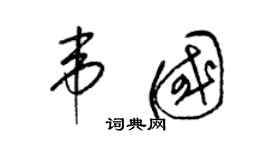 梁锦英韦国草书个性签名怎么写