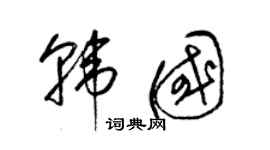 梁锦英韩国草书个性签名怎么写