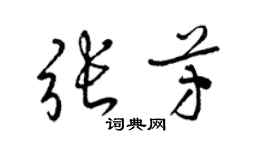 梁锦英张芳草书个性签名怎么写