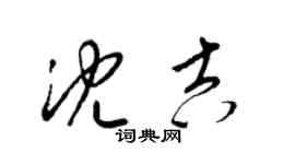 梁锦英沈吉草书个性签名怎么写