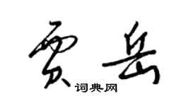 梁锦英贾岳草书个性签名怎么写