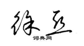 梁锦英徐亚草书个性签名怎么写