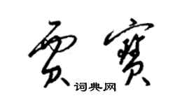 梁锦英贾宝草书个性签名怎么写