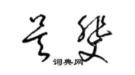梁锦英吴斐草书个性签名怎么写