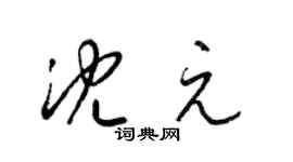 梁锦英沈元草书个性签名怎么写