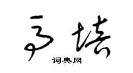 梁锦英马培草书个性签名怎么写