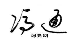 梁锦英冯通草书个性签名怎么写