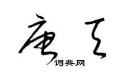 梁锦英唐天草书个性签名怎么写