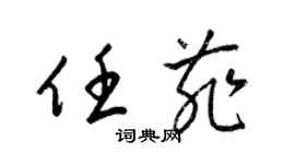 梁锦英任菲草书个性签名怎么写