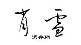 梁锦英肖雪草书个性签名怎么写