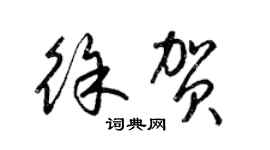 梁锦英徐贺草书个性签名怎么写