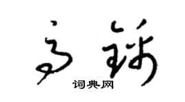 梁锦英高锦草书个性签名怎么写
