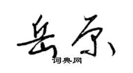 梁锦英岳原草书个性签名怎么写
