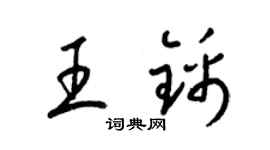 梁锦英王锦草书个性签名怎么写