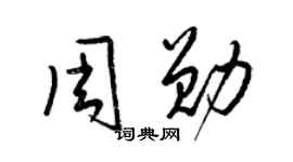 梁锦英周勋草书个性签名怎么写