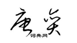 梁锦英唐奕草书个性签名怎么写