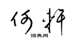 梁锦英何轩草书个性签名怎么写