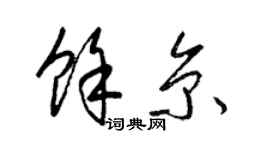 梁锦英余京草书个性签名怎么写