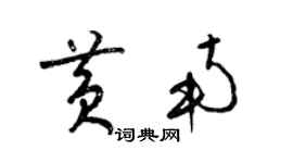 梁锦英黄南草书个性签名怎么写