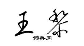 梁锦英王黎草书个性签名怎么写