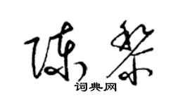 梁锦英陈黎草书个性签名怎么写