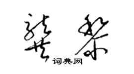 梁锦英龚黎草书个性签名怎么写