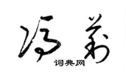 梁锦英冯莉草书个性签名怎么写