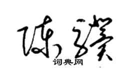 梁锦英陈骥草书个性签名怎么写