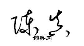 梁锦英陈真草书个性签名怎么写