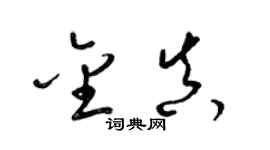 梁锦英金真草书个性签名怎么写