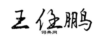 曾庆福王任鹏行书个性签名怎么写