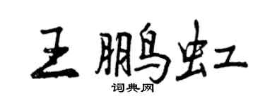 曾庆福王鹏虹行书个性签名怎么写