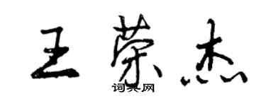曾庆福王荣杰行书个性签名怎么写