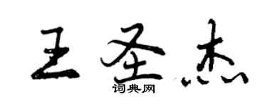 曾庆福王圣杰行书个性签名怎么写