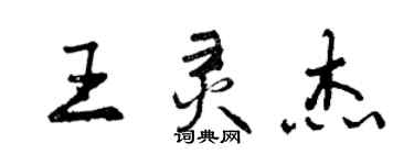 曾庆福王灵杰行书个性签名怎么写