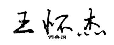 曾庆福王怀杰行书个性签名怎么写
