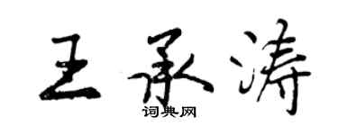 曾庆福王承涛行书个性签名怎么写