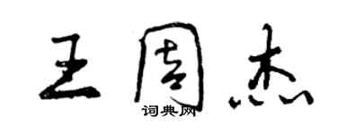 曾庆福王周杰行书个性签名怎么写
